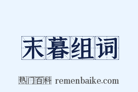 末暮组词是什么意思的图片